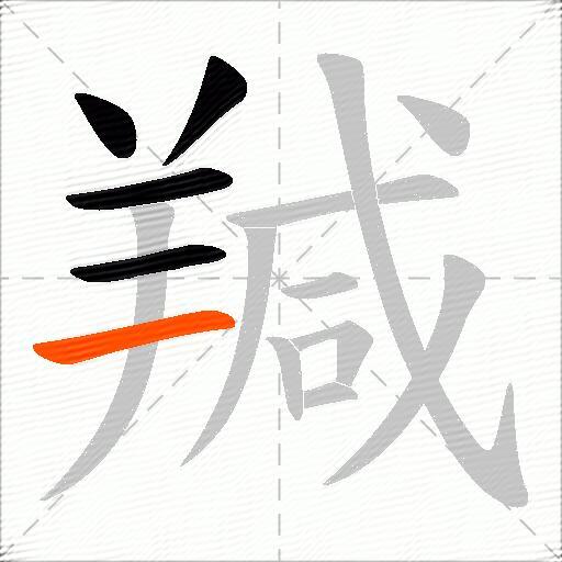 羬
