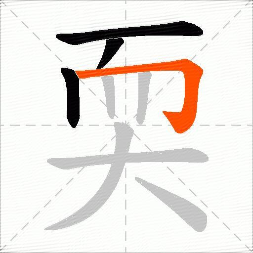 耎
