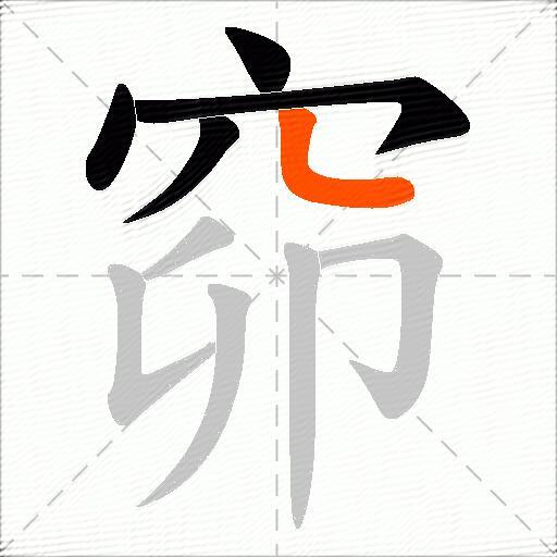 窌