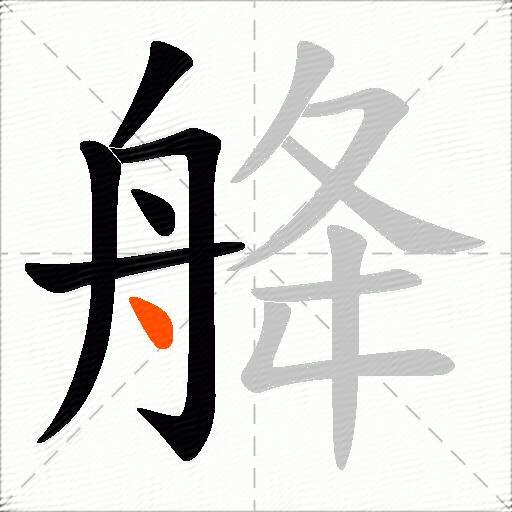舽