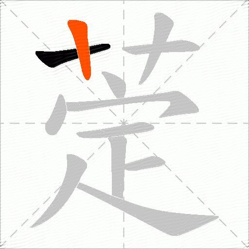 萣
