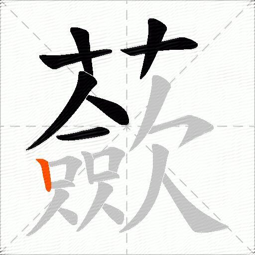 蘝