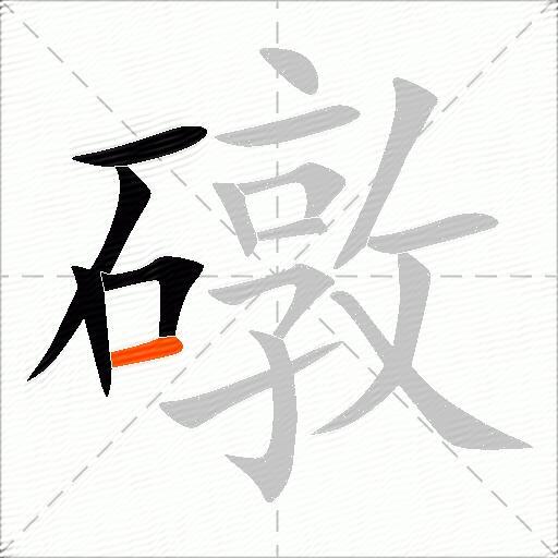 礅