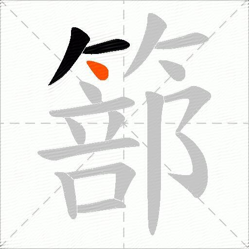 篰