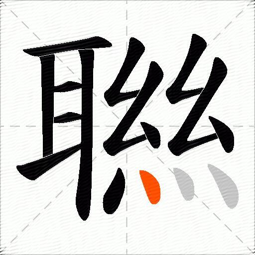 聮