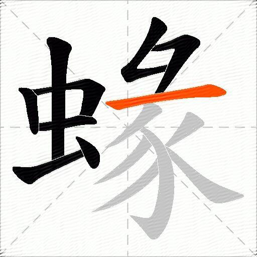 蝝