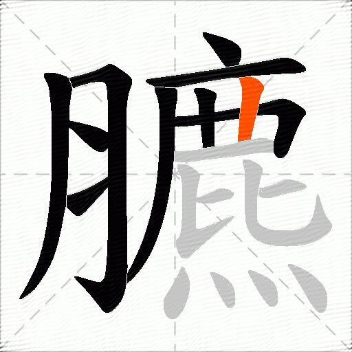 臕