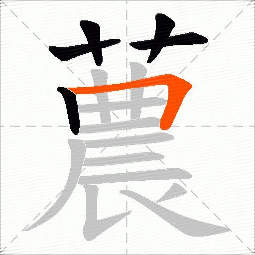 蕽