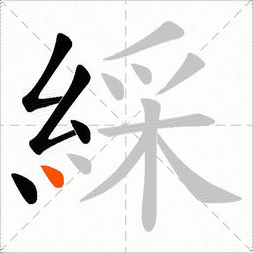 綵