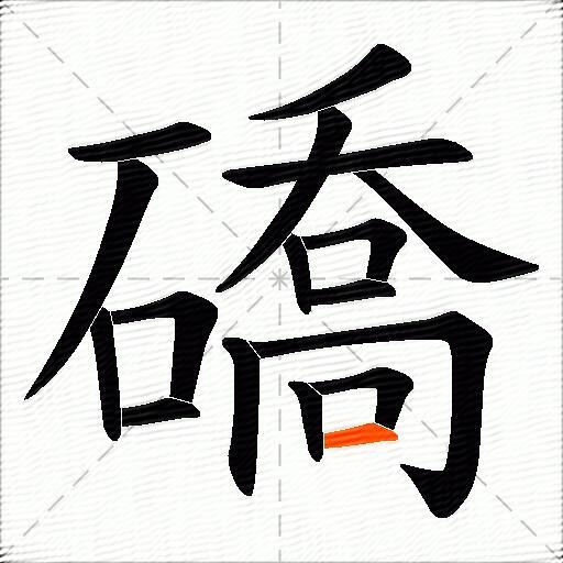 礄