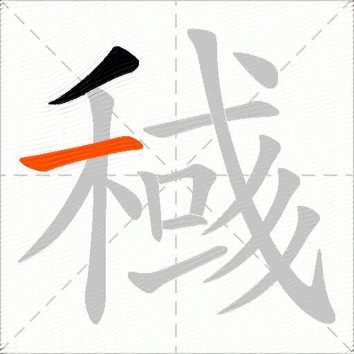 稶