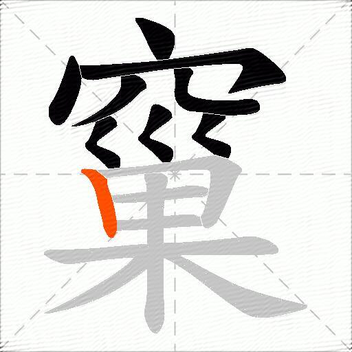 窼