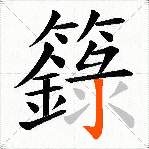籙