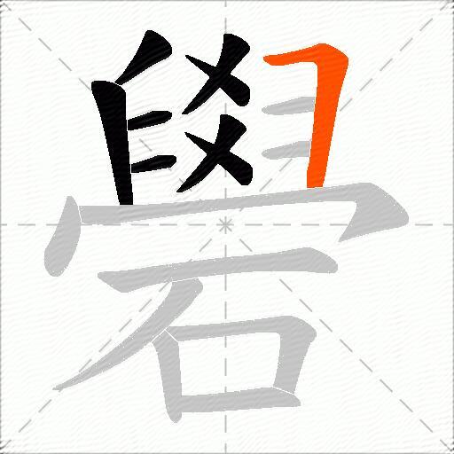 礐