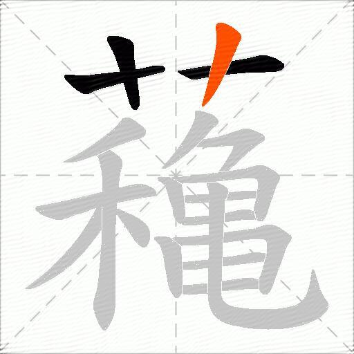 蘒