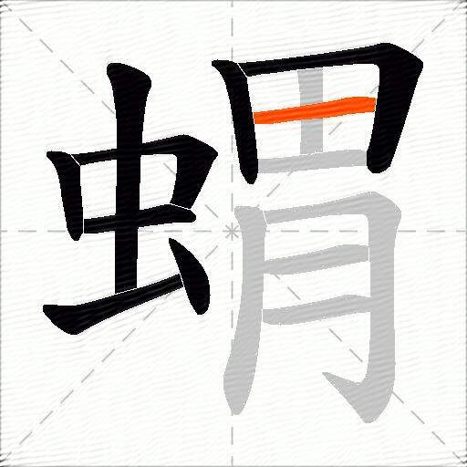 蝟