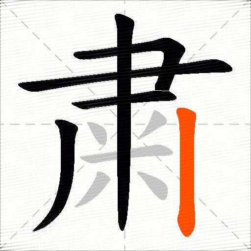 粛