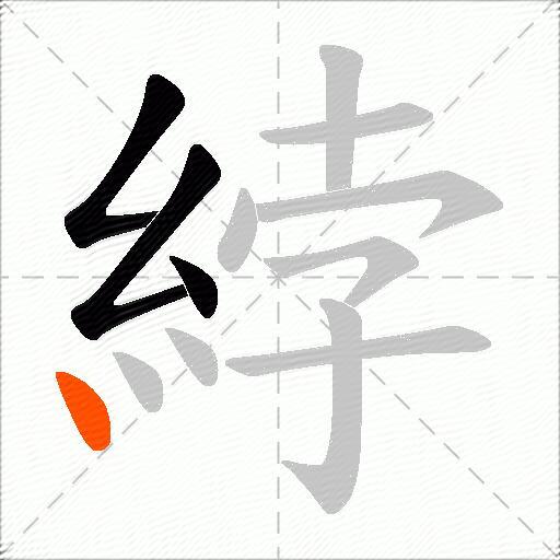 綍