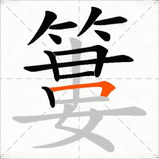 簍