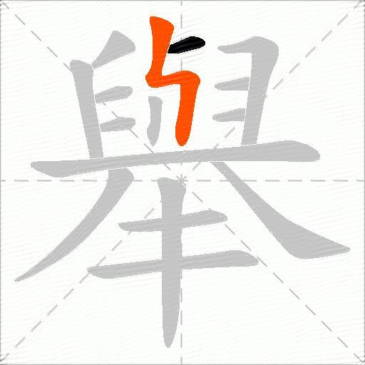 舉