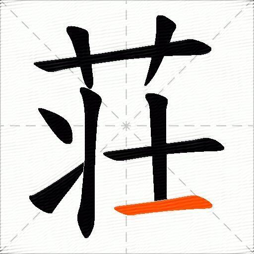 荘