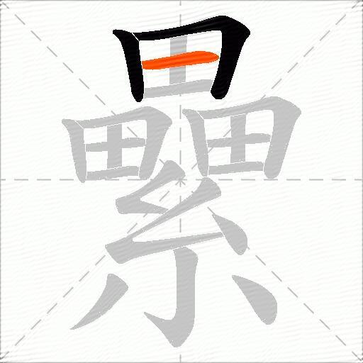 纍