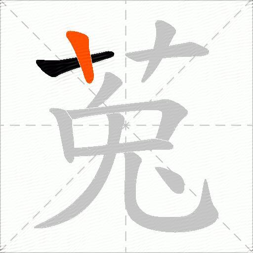 莵