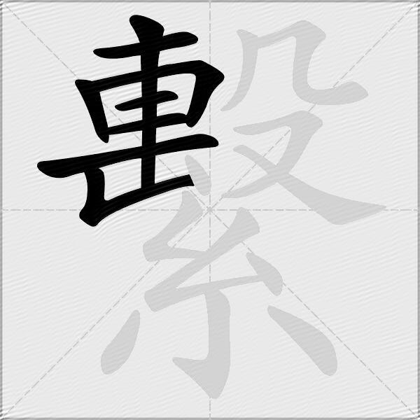 繫