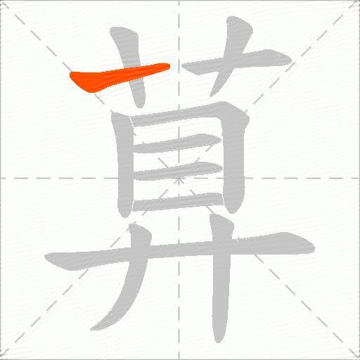 萛