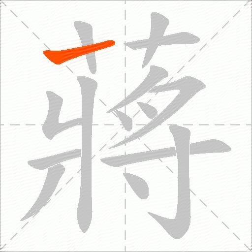 蔣