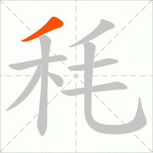秏
