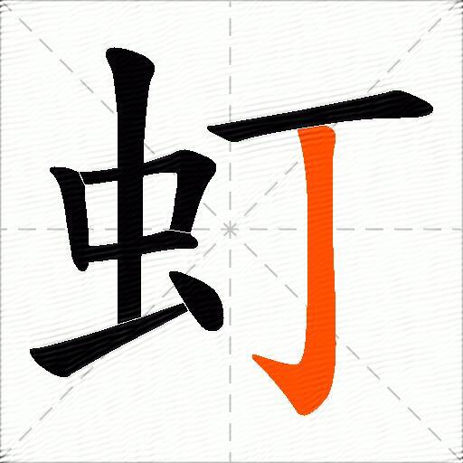 虰