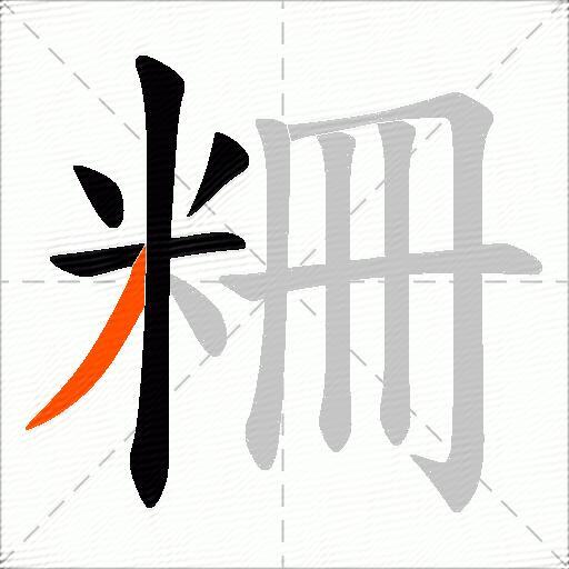 粣