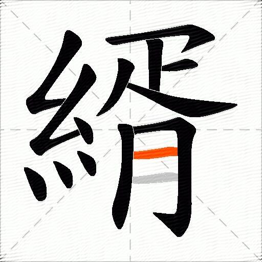 縃