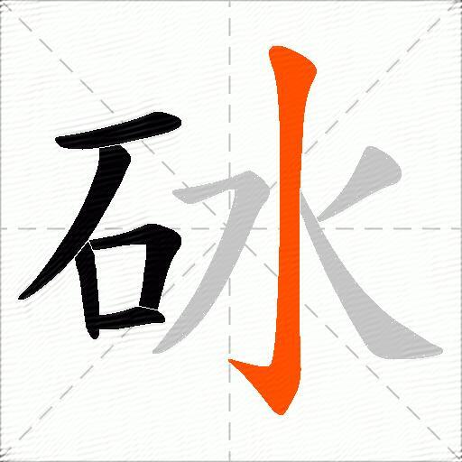 砅