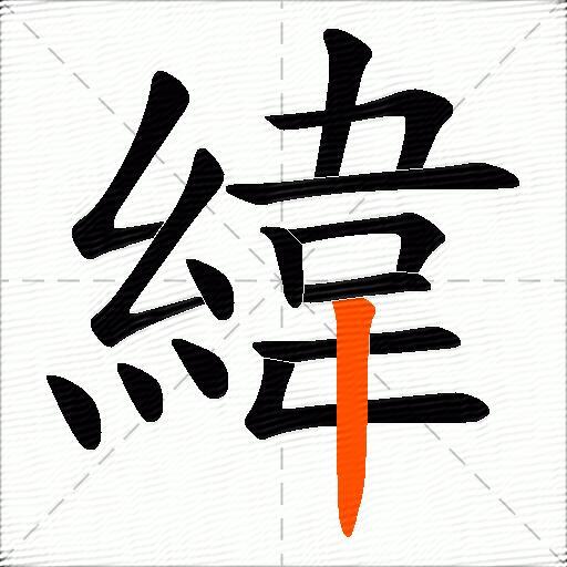 緯