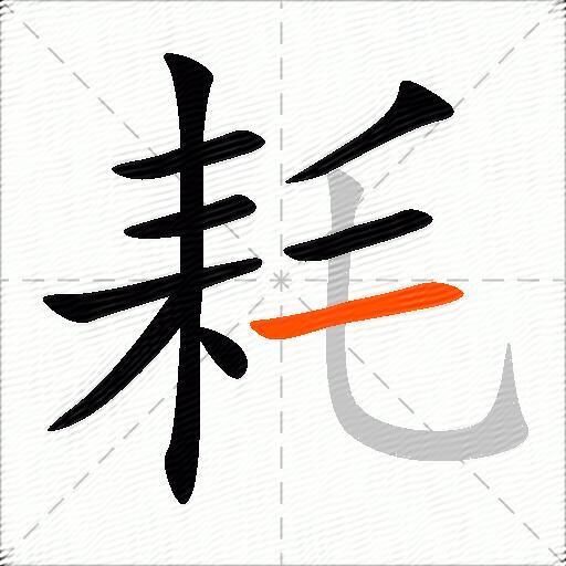 耗