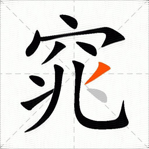 窕
