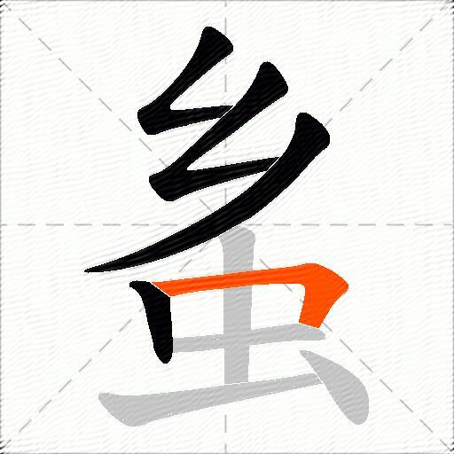 蚃