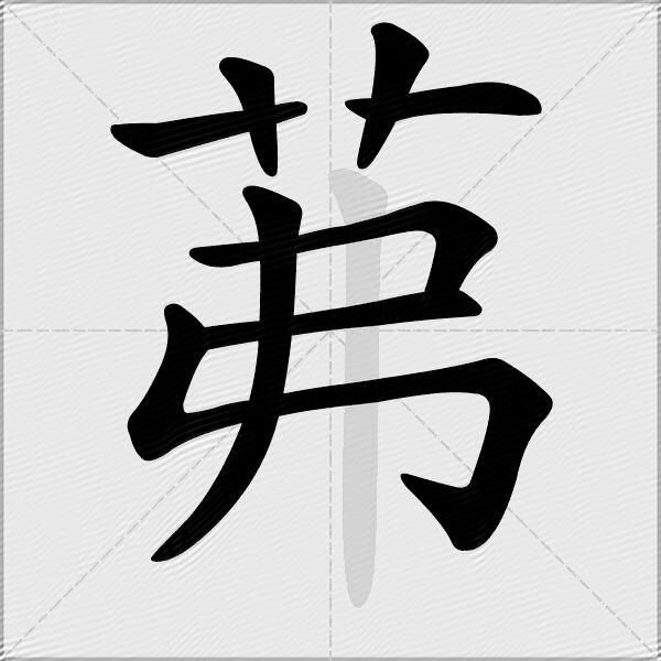 茀