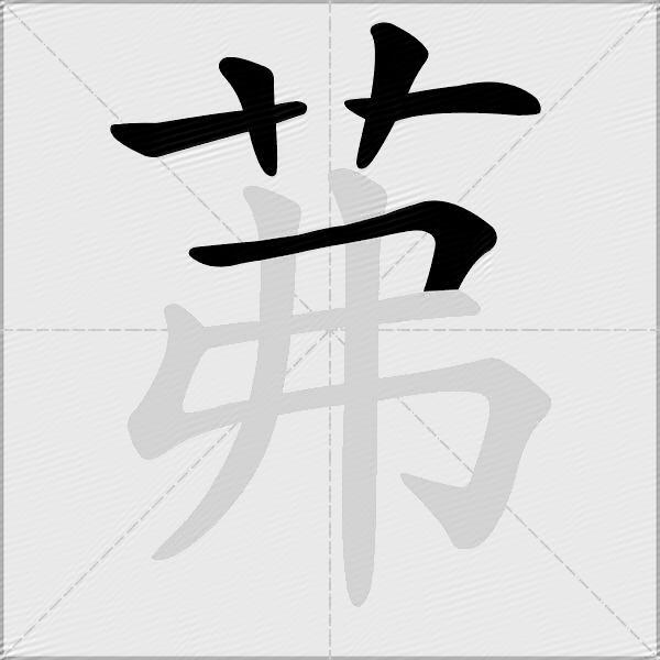 茀