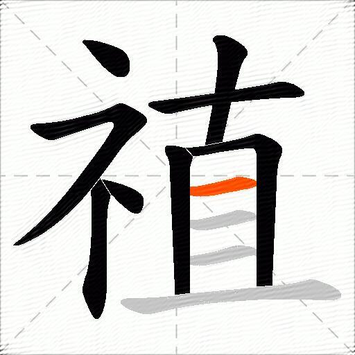 禃