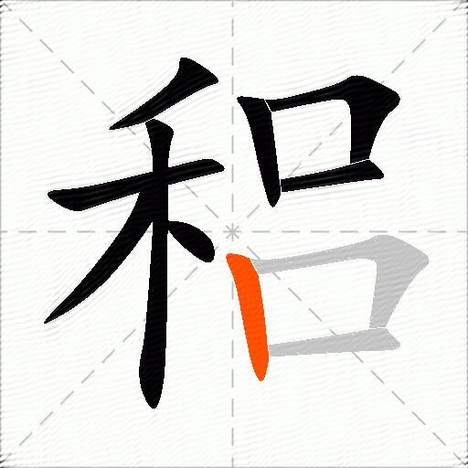 稆
