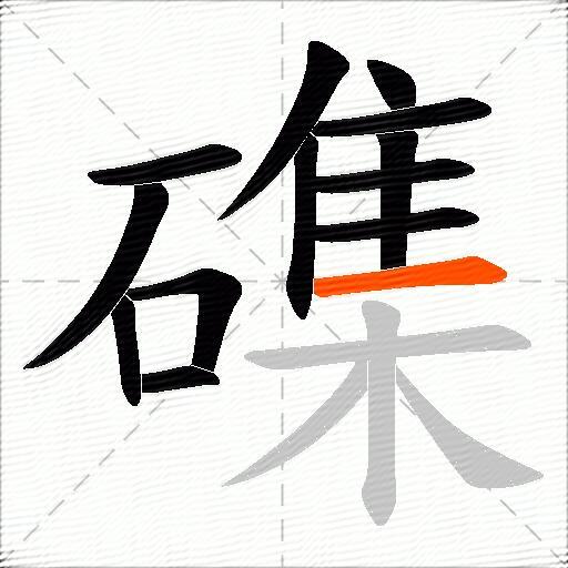 磼