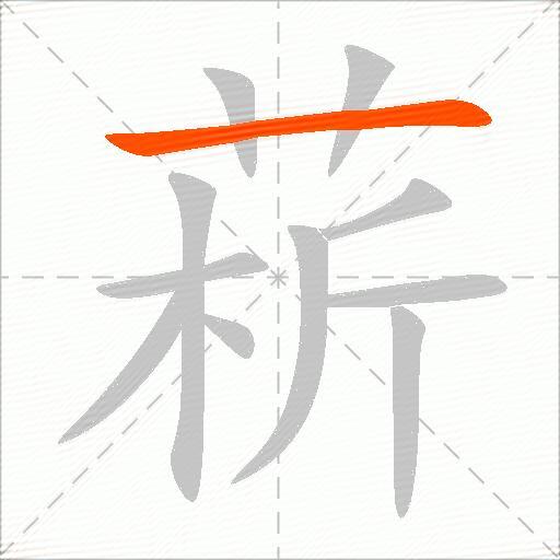 菥