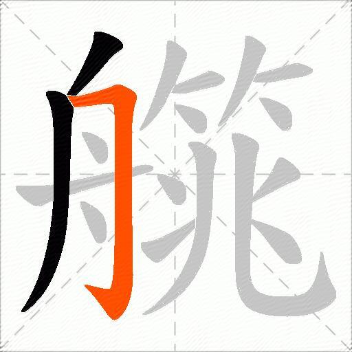 艞