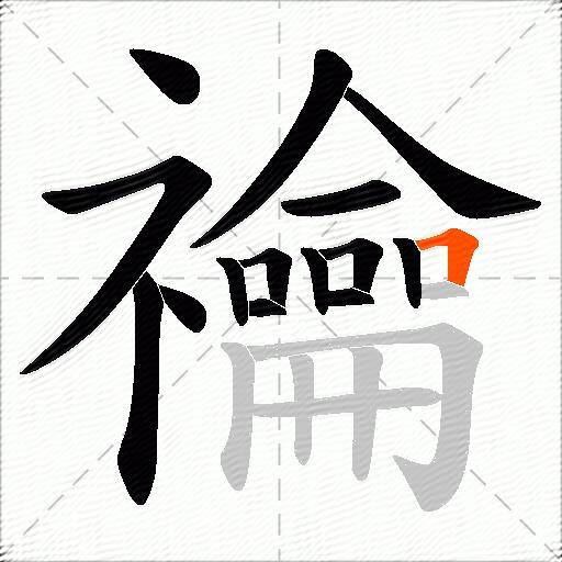 禴