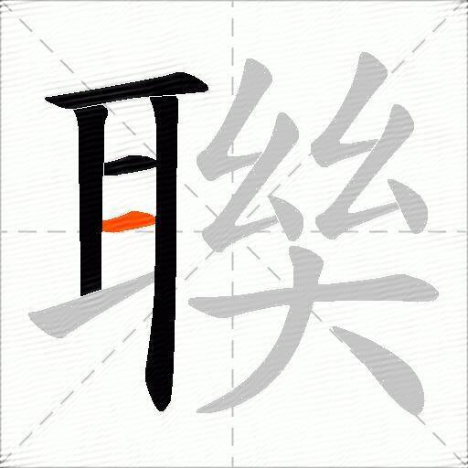 聫