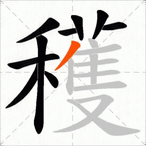 穫