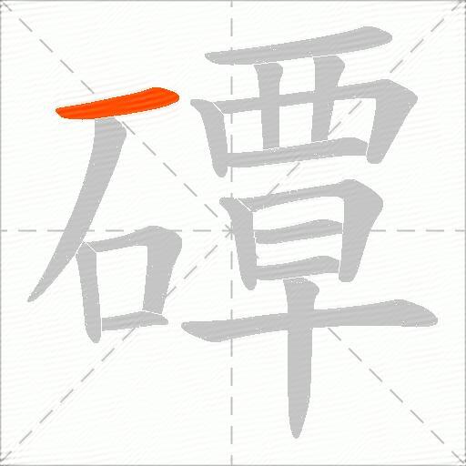 磹
